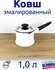 Ковш эмалированный 1 л с носиком, белый с крышкой без рисунка