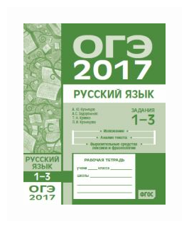 ОГЭ 2017. Русский язык. Задания 1-3 (изложение,текст,фразеолог.) Р/т./ (ФГОС). - фото №1