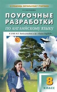 Касимова Г. Г. Поурочные разработки по английскому языку. 8 класс. К УМК М. З. Биболетовой "Enjoy English". В помощь школьному учителю