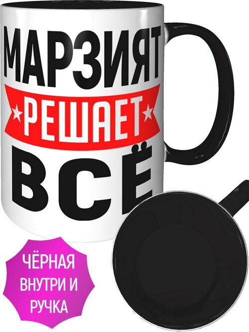 Кружка Марзият решает всё - внутри и ручка чёрная