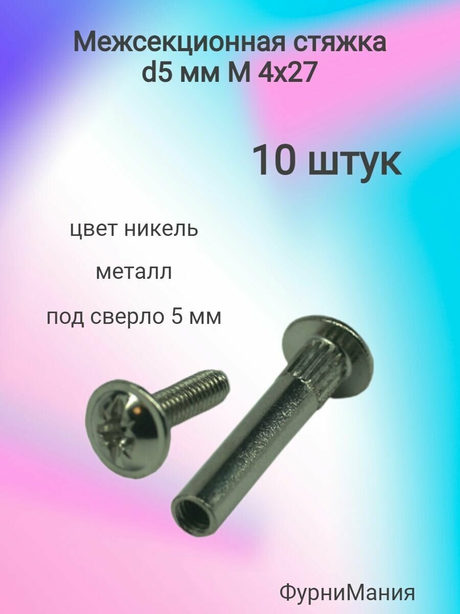 Межсекционная стяжка металл d5мм, М4х27, никель (10 штук)