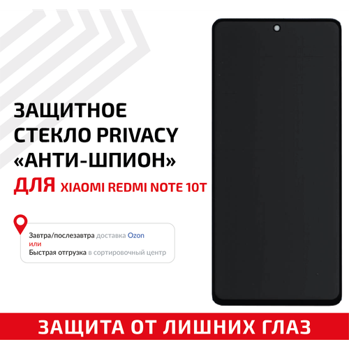 Защитное стекло Privacy Анти-шпион для мобильного телефона (смартфона) Xiaomi Redmi Note 10T, черное