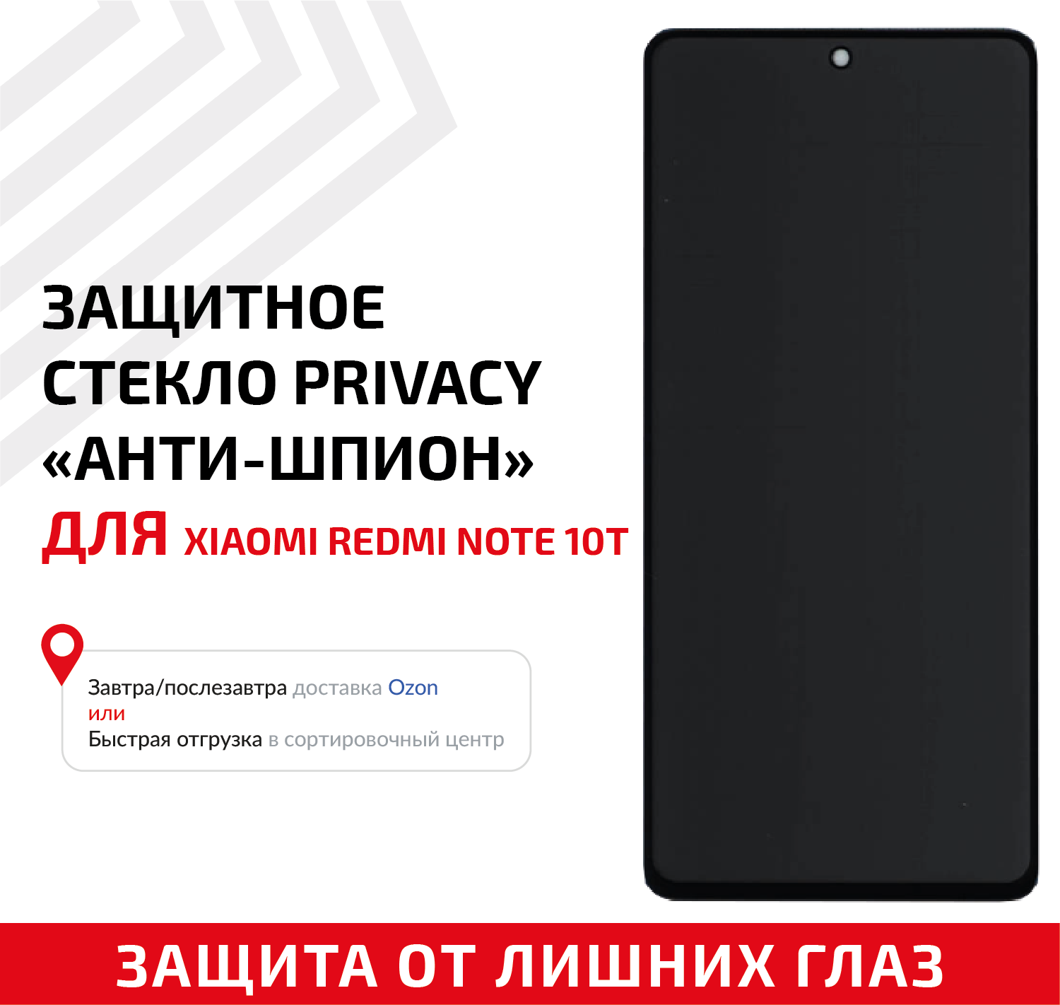Защитное стекло Privacy "Анти-шпион" для мобильного телефона (смартфона) Xiaomi Redmi Note 10T, черное