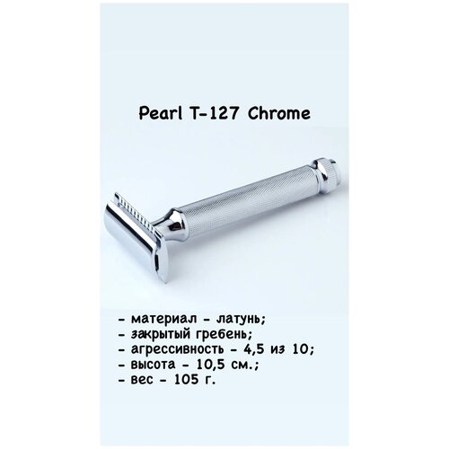 Т образный станок с закрытым гребнем Pearl T-127 Chrome