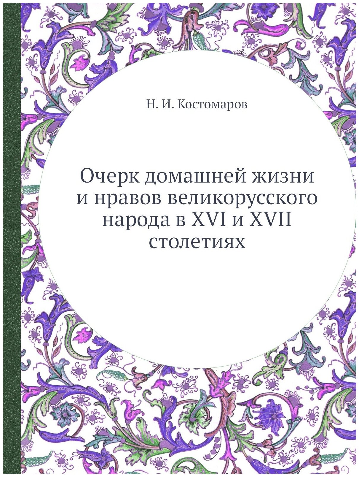 Очерк домашней жизни и нравов великорусского народа в XVI и XVII столетиях