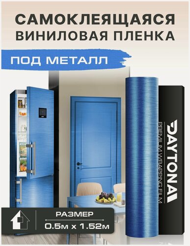Изображение товара Самоклеящаяся пленка для мебели шлифованный алюминий (0.5м х 1.52м) Темно-синяя