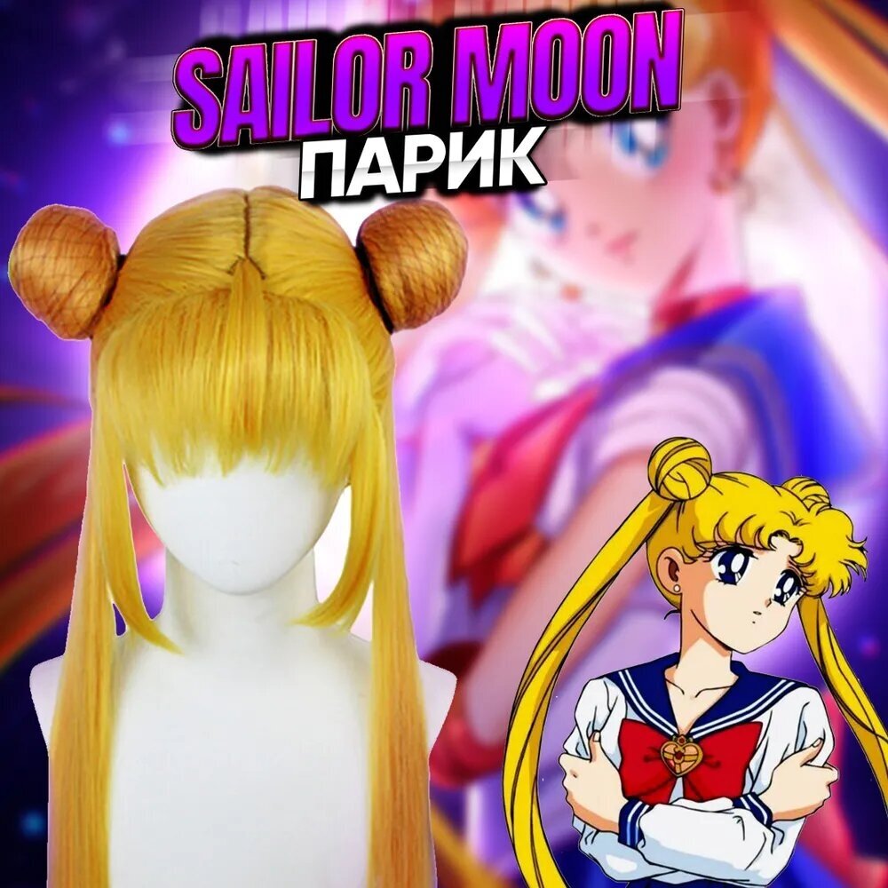 Парик для косплея Sailor Moon / Карнавальный аниме парик Сэйлор Мун