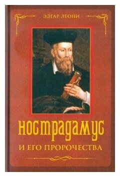 Нострадамус и его пророчества (Леони Джулио) - фото №2