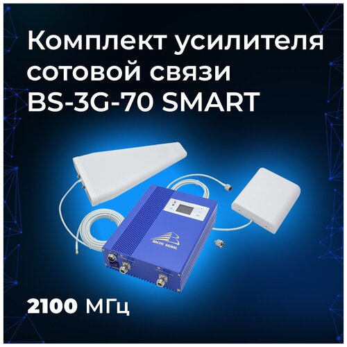 Комплект усилителя сотовой связи BS-3G-70 SMART (до 300 м2)