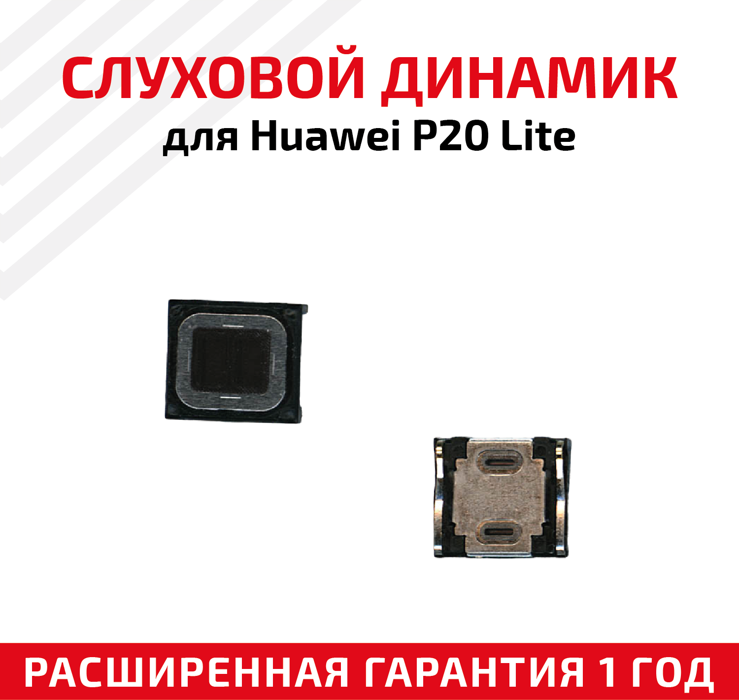 Динамик верхний (слуховой speaker) для мобильного телефона (смартфона) Huawei P20 Lite