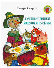 Лучшие стишки Матушки Гусыни