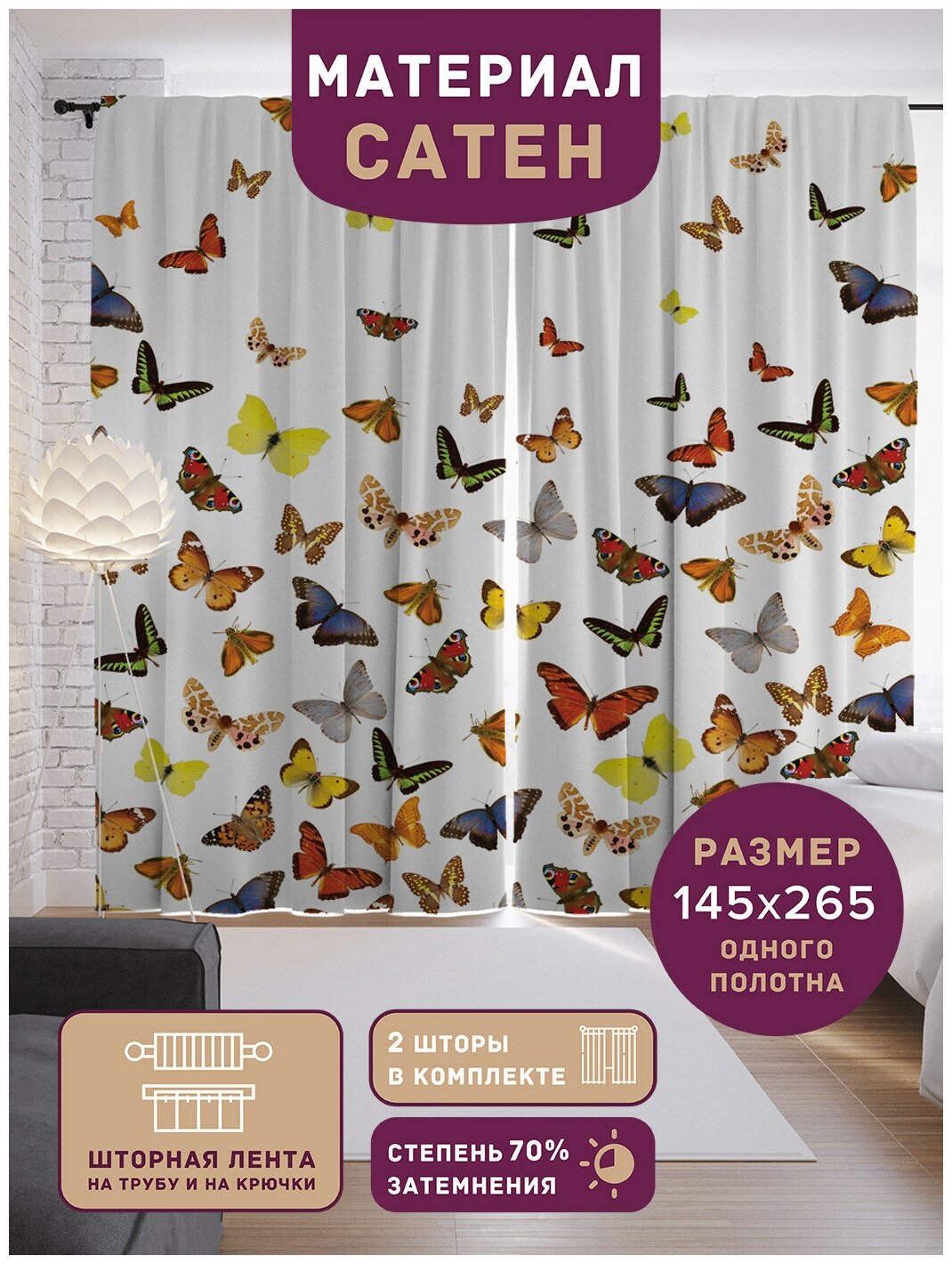 Шторы, фотошторы JoyArty "Вечеринка бабочек" из ткани сатен, 2 полотна 145x265 см, шторная лента и крючки