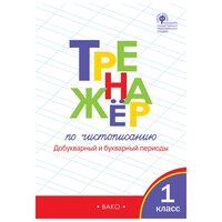 Тренажёр ПО чистописанию 1 КЛ. Добукварный И букварный перио