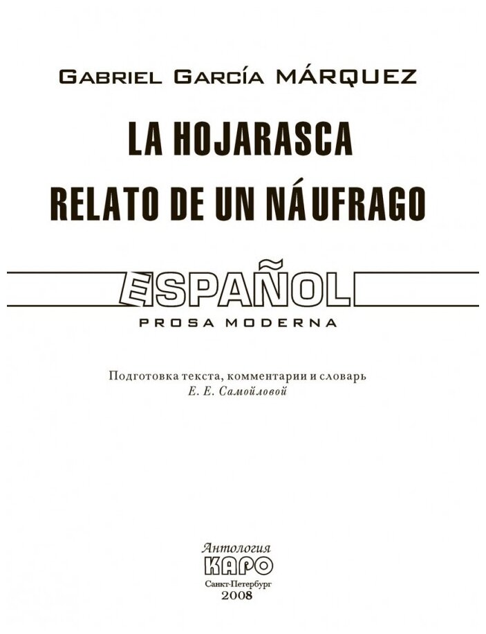 Маркес Г. Г. "Палая листва. Рассказ не утонувшего в открытом море / La Hojarasca. Relato de un Naufrago"