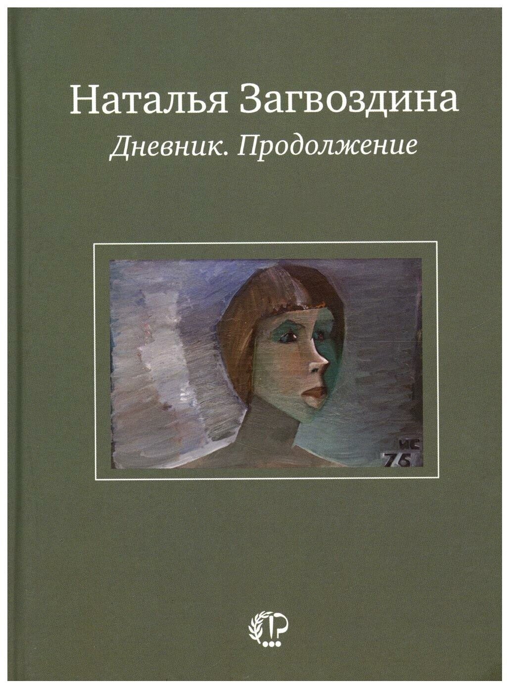 Дневник. Продолжение (Загвоздина Наталья Александровна) - фото №1