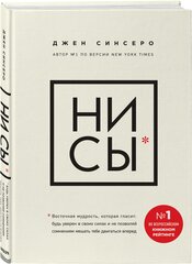 Ни сы. Будь уверен в своих силах и не позволяй сомнениям мешать тебе двигаться вперед, Джен Синсеро