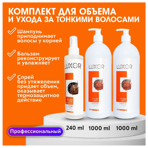 LUXOR PROFESSIONAL / Профессиональный комплекс для ухода за тонкими волосами и для объема, шампунь, бальзам, уходовый спрей