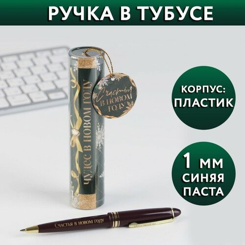 Ручка в тубусе «Чудес в новом году», пластик, пишущий стержень 1 мм, синяя паста ручка металл софт тач чудес в новом году