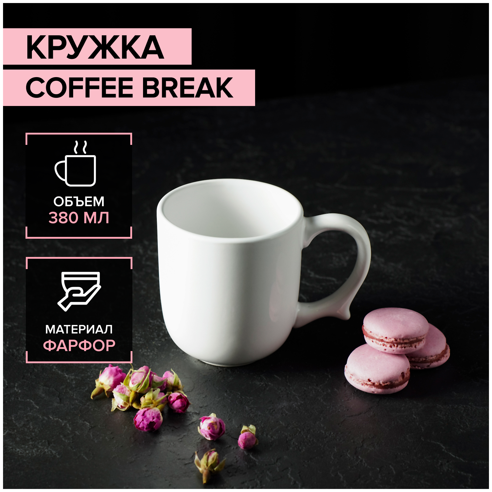 Кружка Coffee break 13х86х95 см 380мл