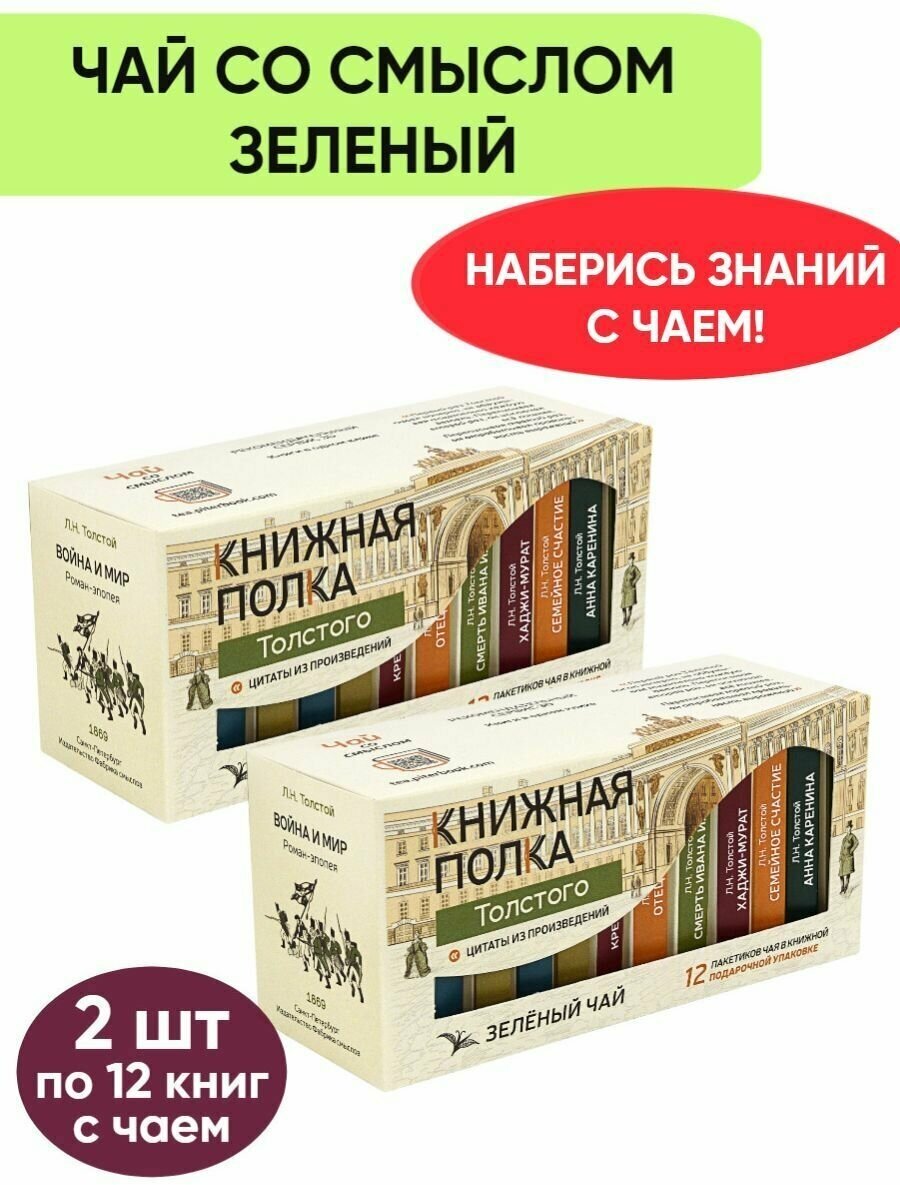 Чай со смыслом книги в пачке чая "Книжная Полка Толстого", чай зелёный подарочный, 2 пачки по 12 шт