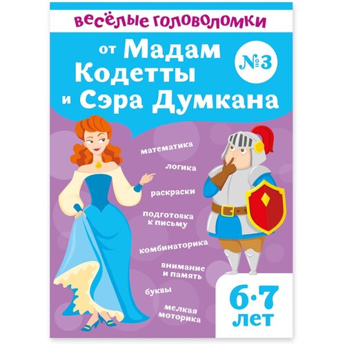 Веселые головоломки для детей 6-7 лет от мадам Кодетты и сэра Думкана / математика, логика, подготовка к письму, внимание, память, раскраски