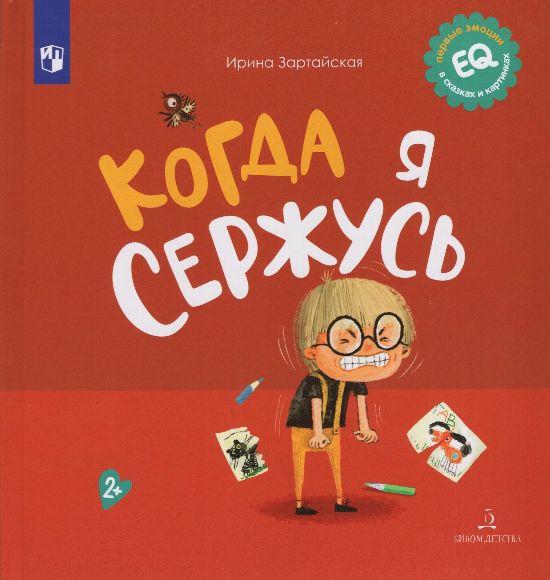 Когда я сержусь (Ирина Зартайская) - фото №1