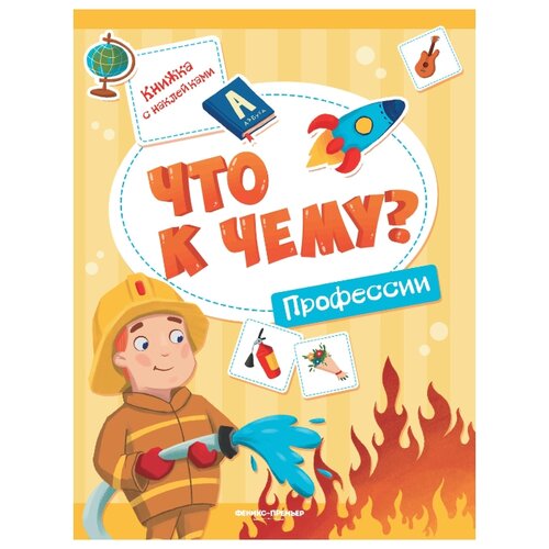 фото Книжка с наклейками "Что к чему? Профессии" Феникс-премьер