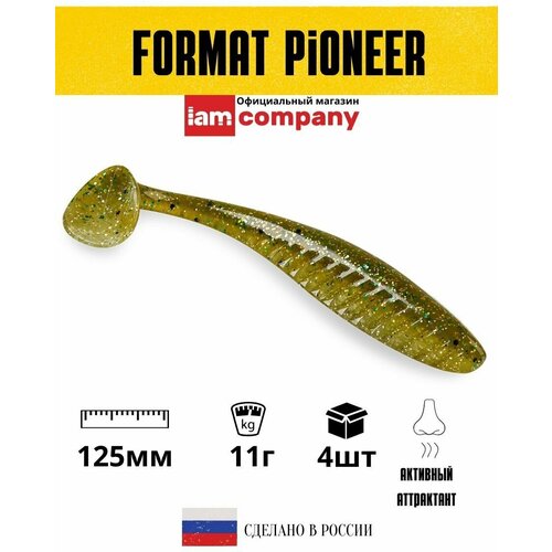 Приманка IAM FORMAT PIONEER 125mm 4шт. цвет F04