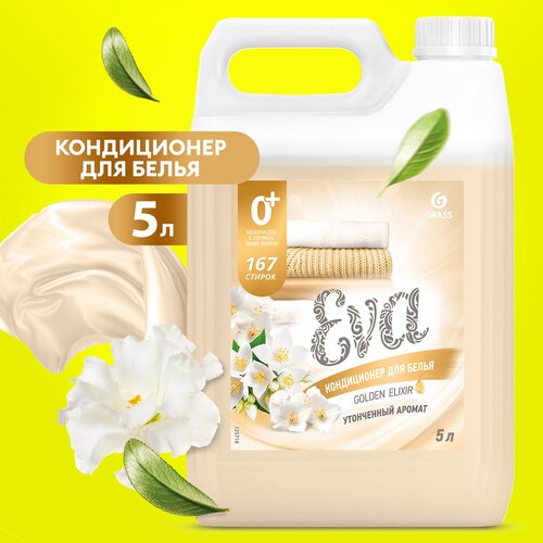 Кондиционер для белья Grass Eva Golden Elixir 5 литров, гипоаллергенный концентрат ополаскиватель для белья