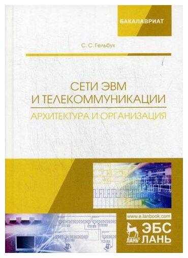 Сети ЭВМ и телекоммуникации. Архитектура и организация. Учебное пособие - фото №1