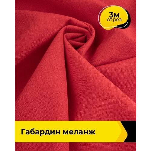 Ткань для шитья и рукоделия Габардин меланж 3 м * 148 см, красный 001 ткань для шитья и рукоделия габардин меланж 3 м 148 см серый 013