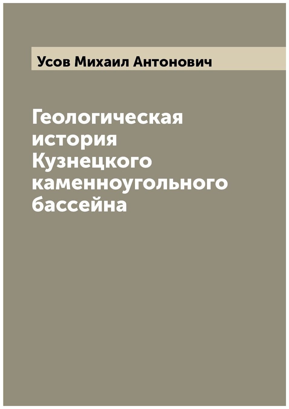 Геологическая история Кузнецкого каменноугольного бассейна