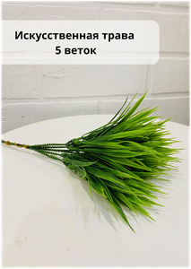 <b>Искусственные</b> цветы 5 кустов <b>травы</b> осока <b>Искусственные</b> цветы декоративные растения <b>в</b> упаковке 6 куст