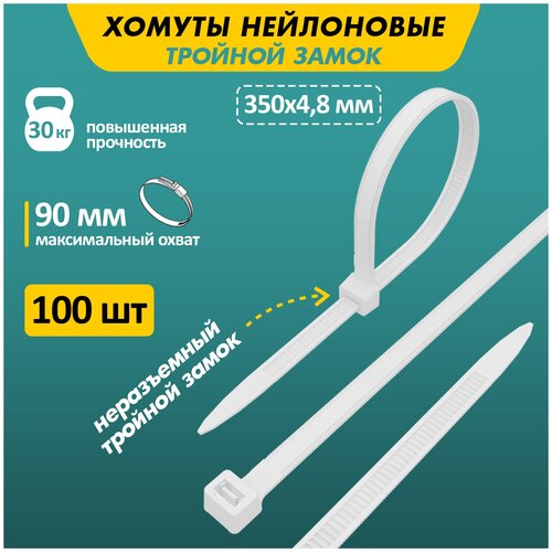 Хомут-стяжка с тройным замком Rexant, нейлон, 4,8 x 350 мм, 100 шт, белый