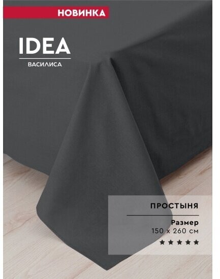 Простыня IDEA из перкаля 150х260 см, 100% хлопок