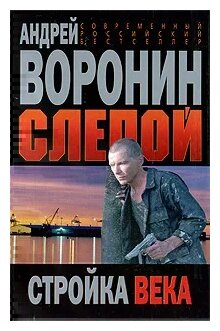 Андрей Воронин "Слепой. Стройка века"