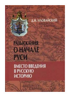 Разыскания о начале Руси. Вместо введения в русскую историю - фото №1