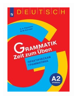 Немецкий язык. 5-9 классы. Практическая грамматика. Уровень А2 - фото №1