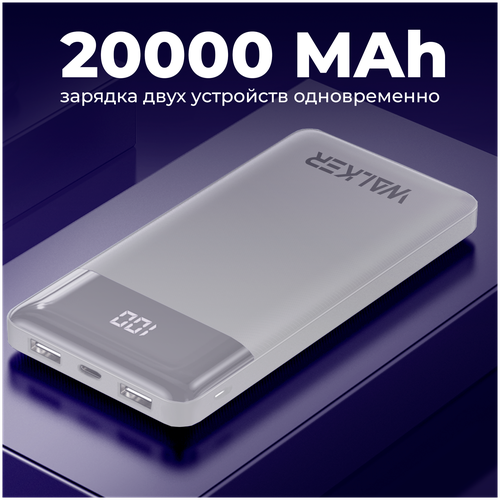 Портативный внешний аккумулятор 20000 mAh, разъемы Type-C, microUSB, USB, WALKER, WB-525, белый / powerbank, power bank на телефон, повербанк, банка