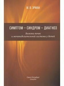 Симптом — синдром — диагноз. Болезни почек и мочевыделительной системы у детей - фото №2