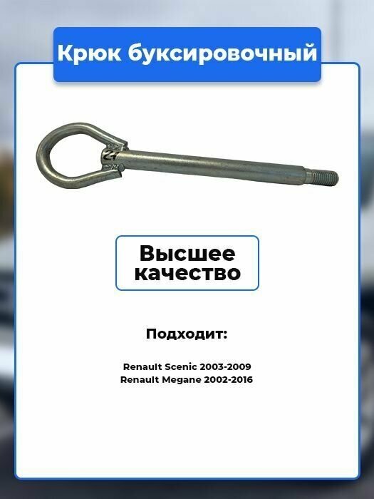 Крюк рым болт буксировочный петля, Renault Scenic 2003-2009, Renault Megane 2002-2016 / Артикул kruk.21