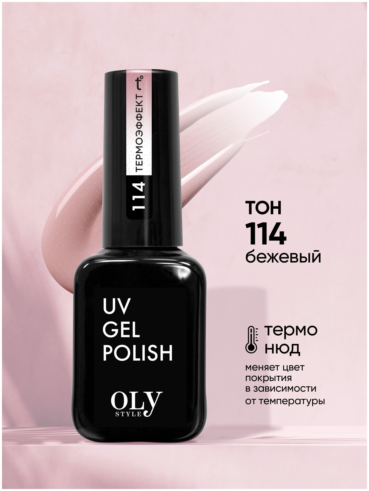 Olystyle Гель-лак для ногтей OLS UV, тон 114 термо нюд-бежевый