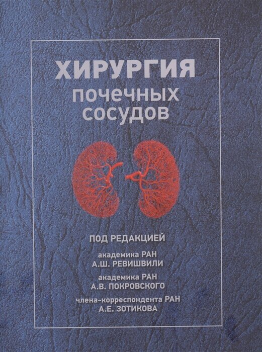 Хирургия почечных сосудов (Ревишвили Амиран Шотаевич, Покровский А. В., Зотиков А. Е.) - фото №1