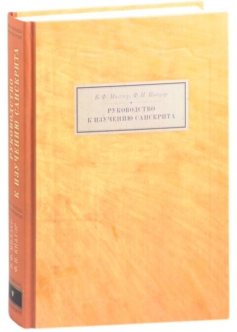 Руководство к изучению санскрита. Грамматика, тексты и словарь