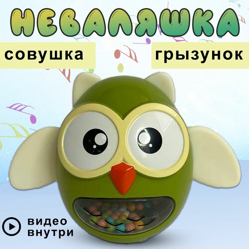 Неваляшка Совушка, для малышей