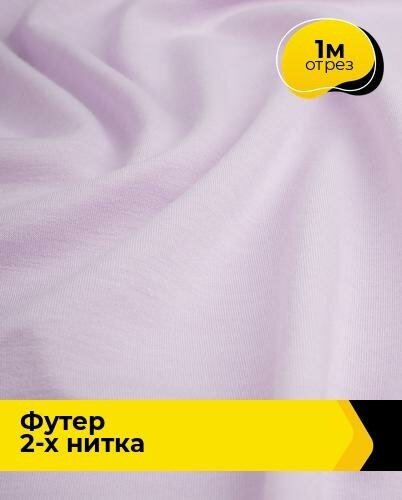 Ткань для шитья и рукоделия Футер 2-х нитка "Адидас" 1 м * 150 см, сиреневый 038