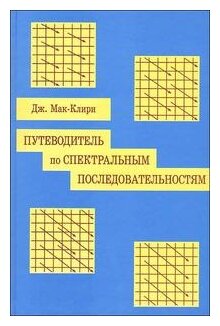 Путеводитель по спектральным последовательностям - фото №1