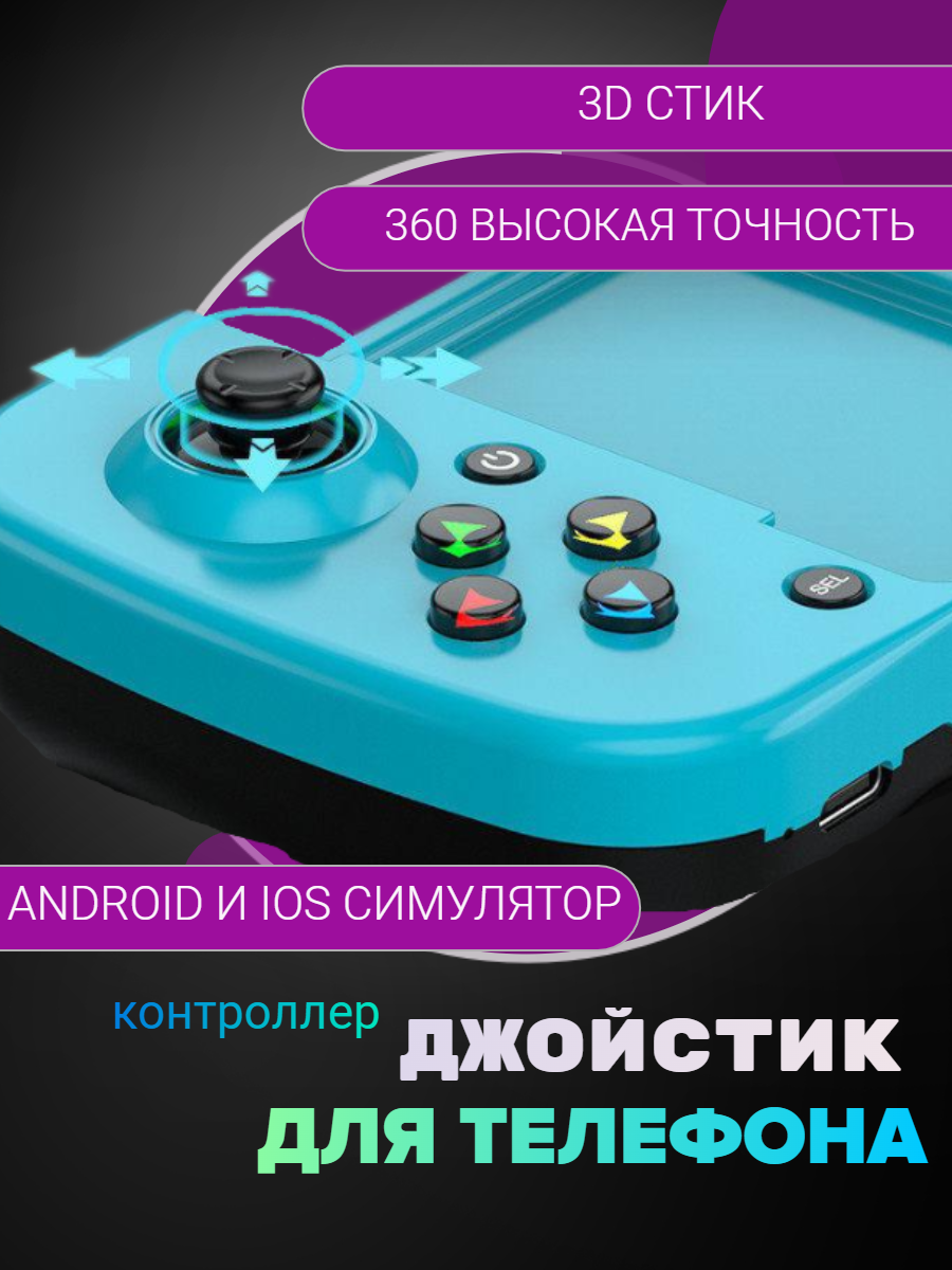 Джойстик для телефона игровой геймпад блютуз для apple ios android switch pc ps