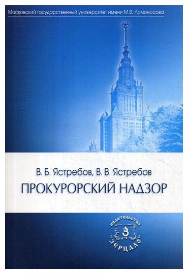 Книга Прокурорский надзор (Ястребов Владислав Борисович; Ястребов Владимир Владиславович) - фото №1