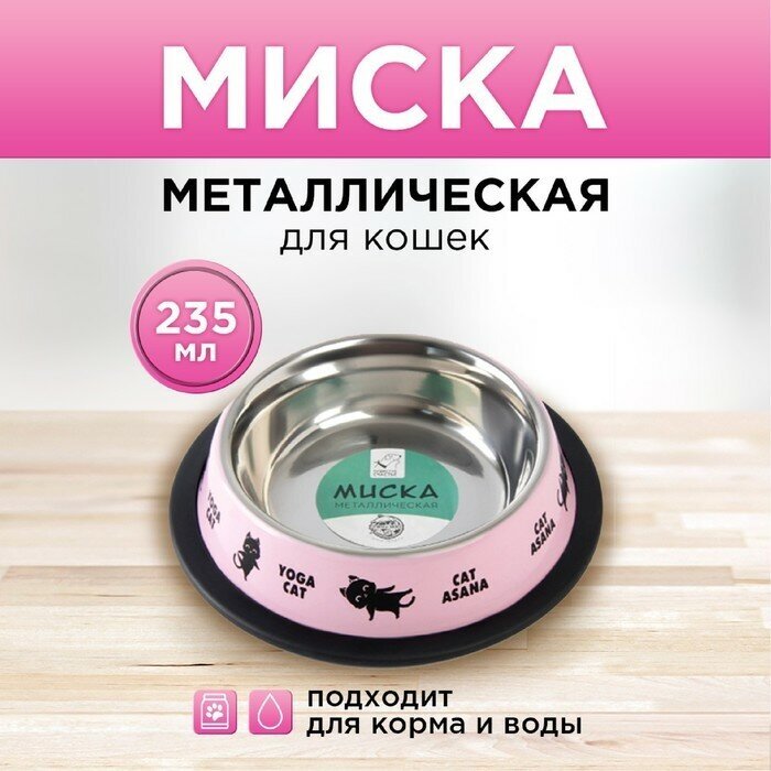 Пушистое счастье Миска металлическая для кошки с нескользящим основанием Yoga cat, 235 мл, 15х3.5 см